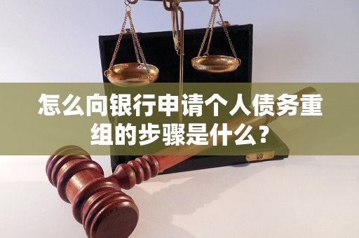 河间怎么向银行申请个人债务重组的步骤是什么？